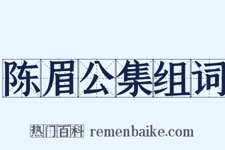 陈眉公集组词是什么意思的图片
